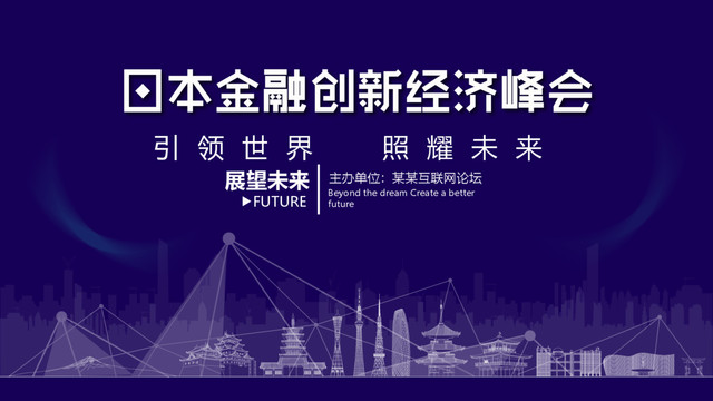 日本國際金融創(chuàng)新峰會