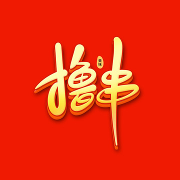 撸串