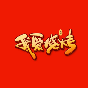 燒烤