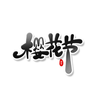 櫻花節(jié)