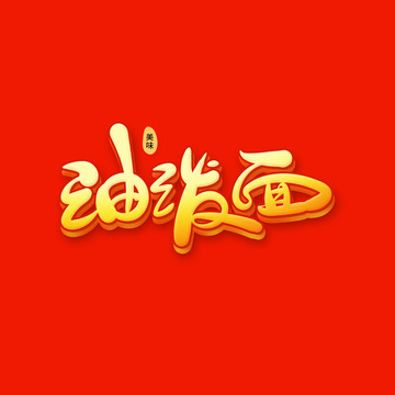 油潑面