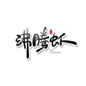 沸騰蝦