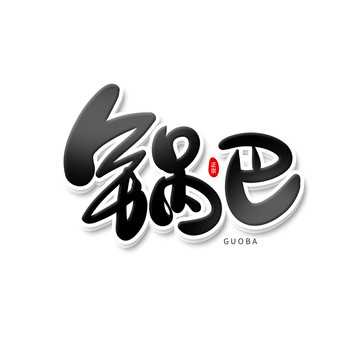 鍋巴