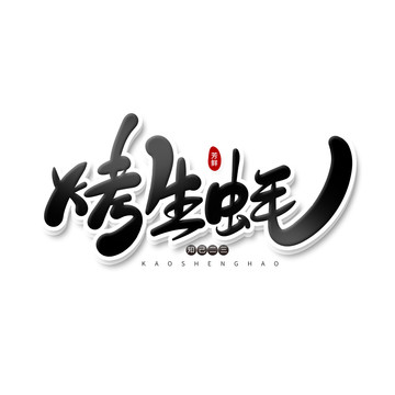 烤生蠔