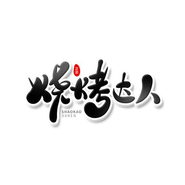 燒烤