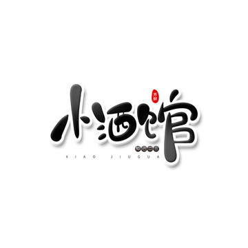 小酒館