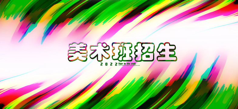 美術(shù)班招生