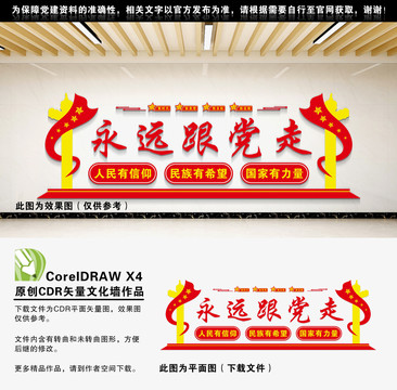 永遠(yuǎn)跟黨走