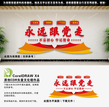 永遠(yuǎn)跟黨走