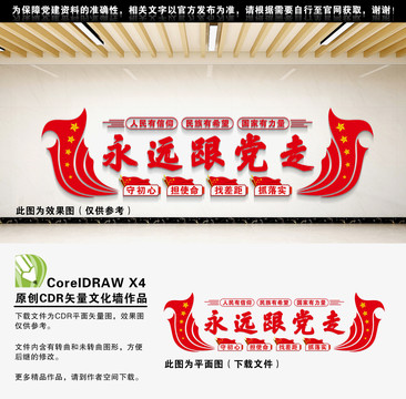 永遠(yuǎn)跟黨走