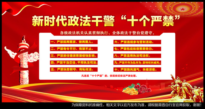 新時代政法干警十個嚴(yán)禁