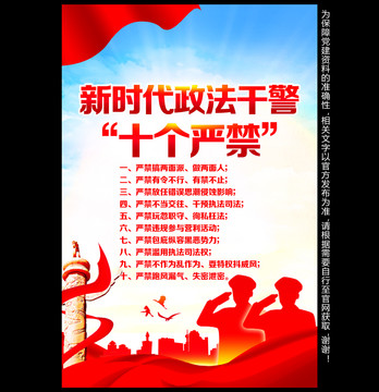 新時代政法干警十個嚴禁