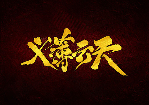義薄云天