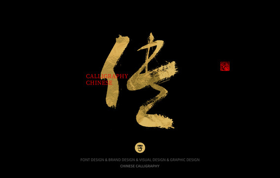 傳