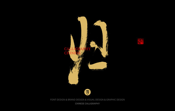 歸