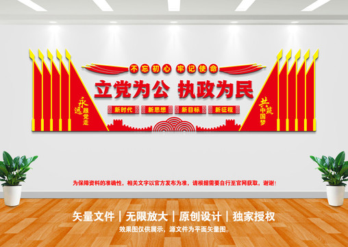 立黨為公執(zhí)政為民