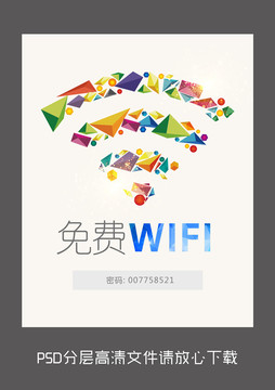 免费WIFI海报