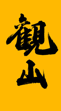 觀山
