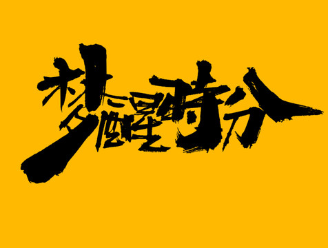 夢(mèng)醒時(shí)分