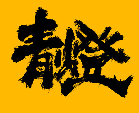 青燈