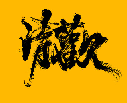 清歡