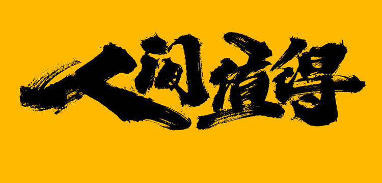 人間值得