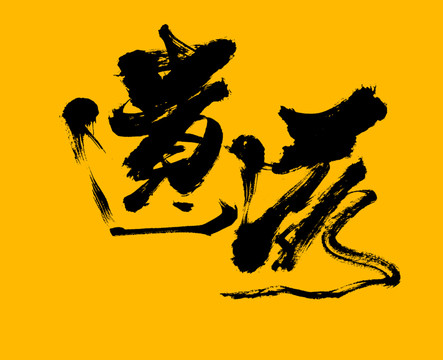 遺落