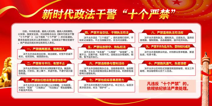 新時(shí)代政法干警十個(gè)嚴(yán)禁