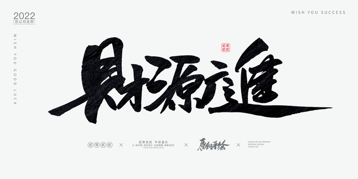 財(cái)源廣進(jìn)