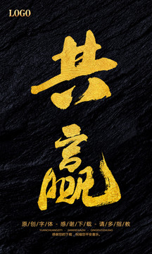 共贏
