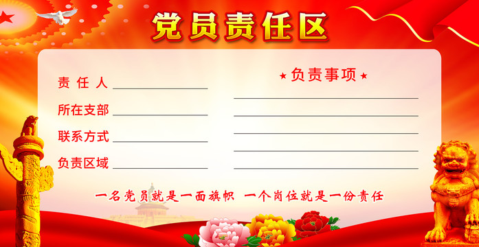 黨員責(zé)任區(qū)