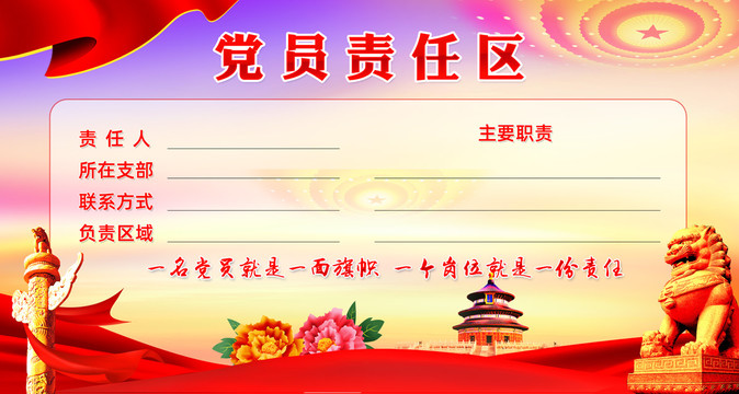 黨員責(zé)任區(qū)