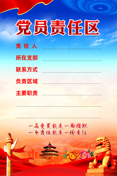 黨員責任區(qū)