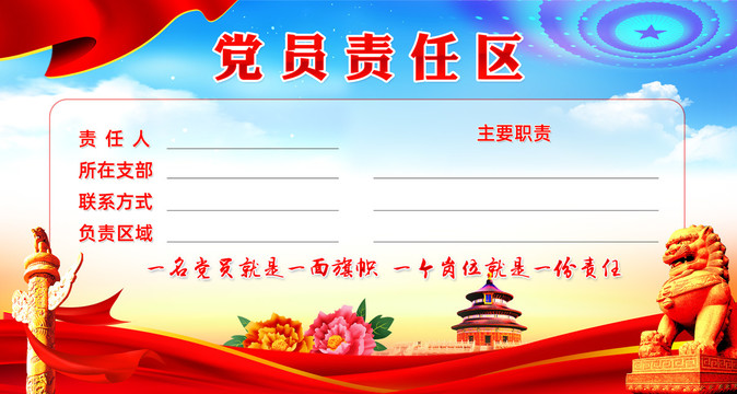 黨員責(zé)任區(qū)