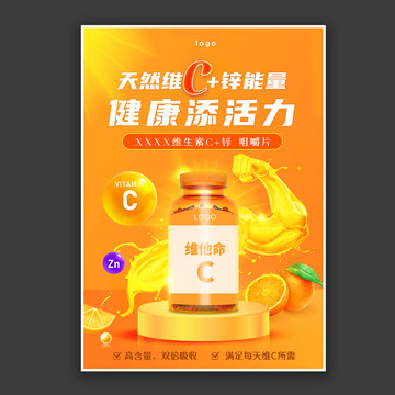 维生素C保健品海报