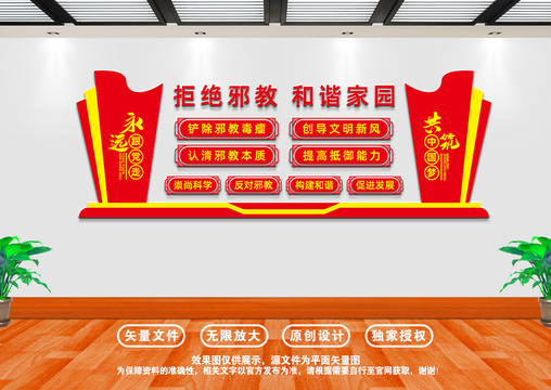 反邪防邪文化墻