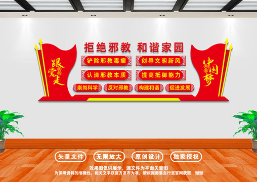 反邪防邪文化墻