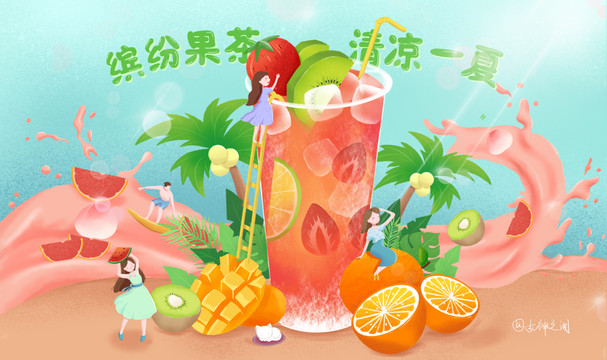 繽紛果茶清涼一夏