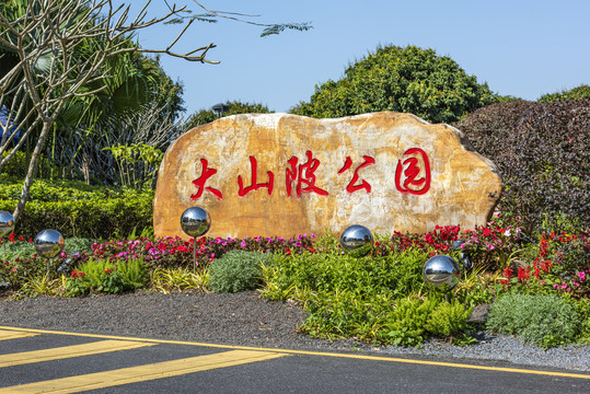 深圳坪山区大山陂公园