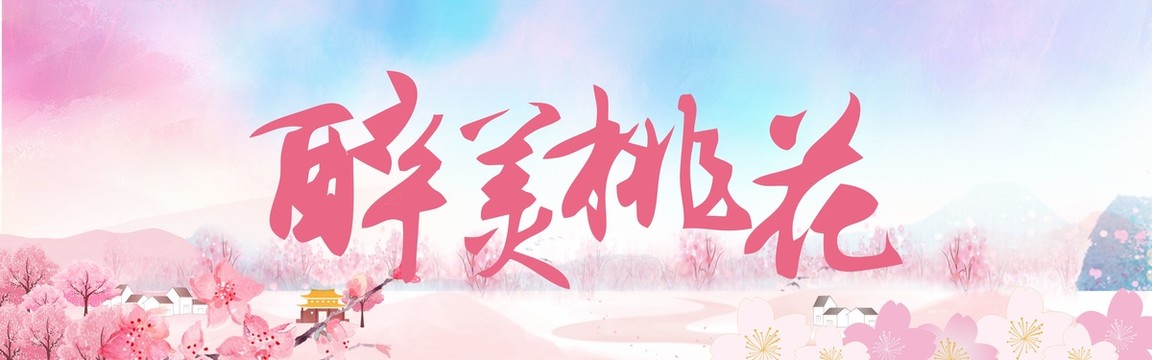 醉美桃花