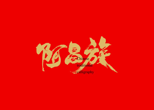 阿昌族