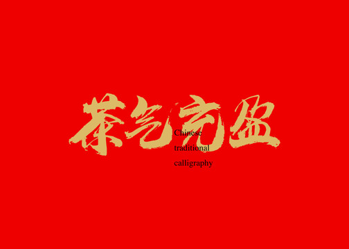 茶氣充盈