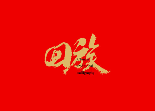 回族