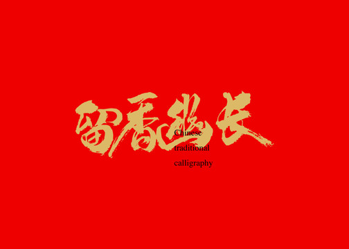 留香幽長(zhǎng)