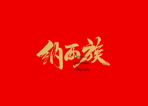 納西族