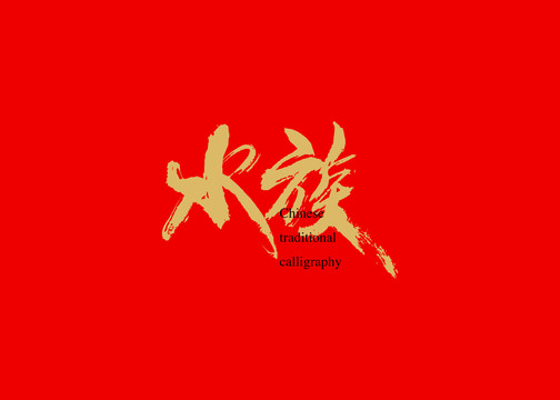 水族