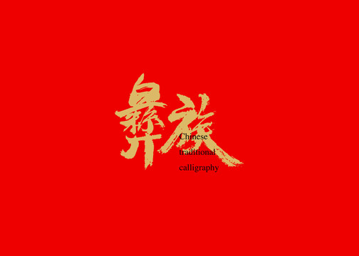 彝族