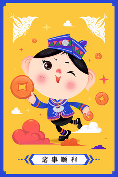 諸事順利插畫