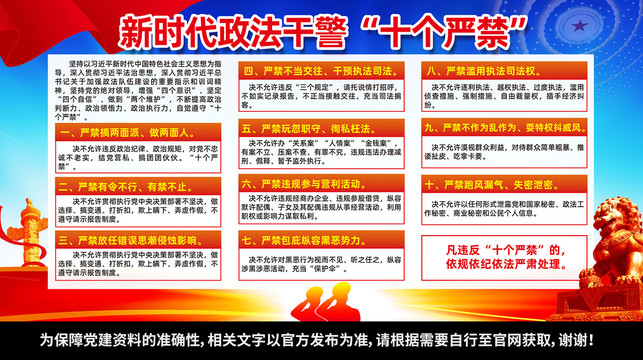 新時代政法干警十個嚴禁海報