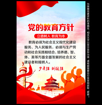 黨的教育方針